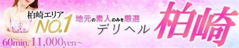 柏崎 人妻デリヘル|デリヘル柏崎【柏崎唯一のデリヘル！地元新潟女性と会える店。